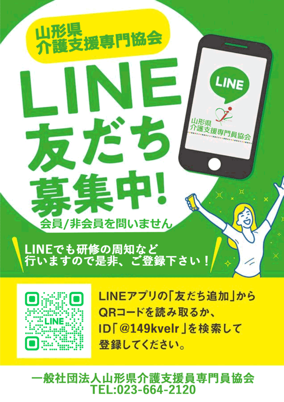 公式LINE友達募集 山形県介護支援専門員協会