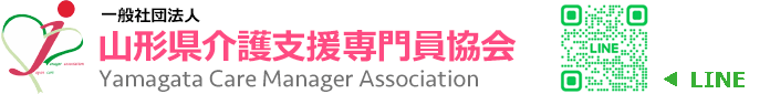 山形県介護支援専門員協会