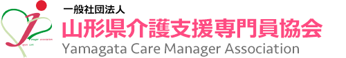 一般社団法人山形県介護支援専門員協会